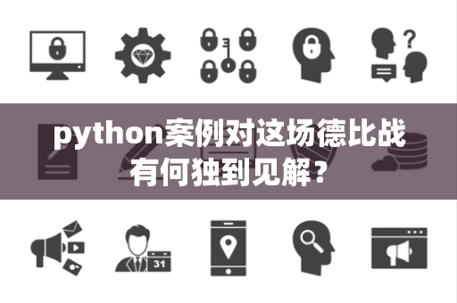 python案例对这场德比战有何独到见解？