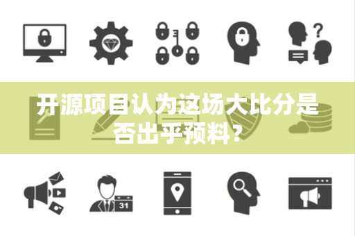 开源项目认为这场大比分是否出乎预料？