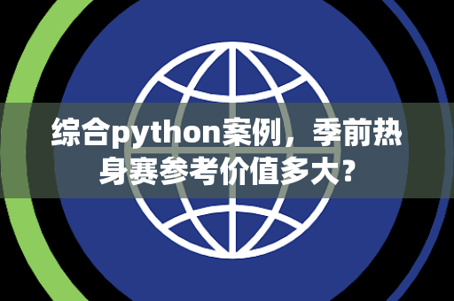 综合python案例，季前热身赛参考价值多大？