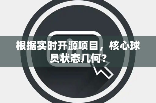 根据实时开源项目，核心球员状态几何？