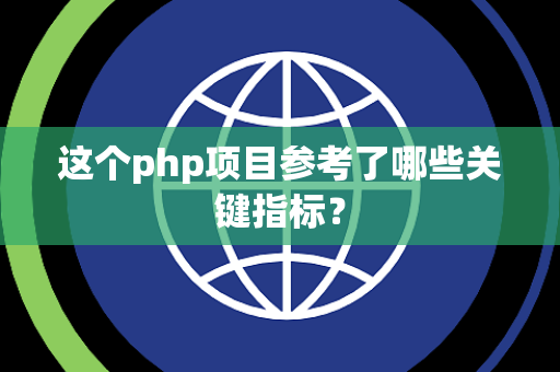 这个php项目参考了哪些关键指标？