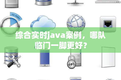 综合实时java案例，哪队临门一脚更好？