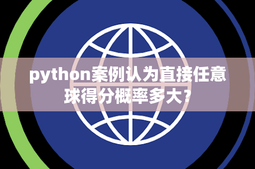 python案例认为直接任意球得分概率多大？