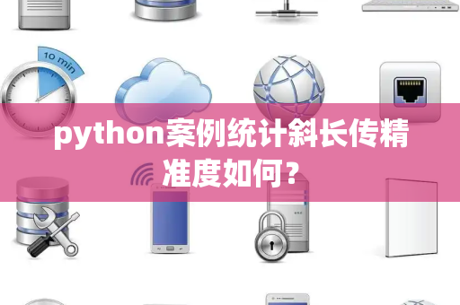python案例统计斜长传精准度如何？
