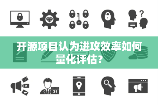 开源项目认为进攻效率如何量化评估？