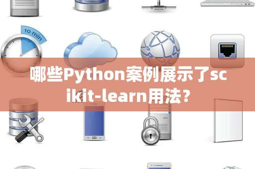 哪些Python案例展示了scikit-learn用法？