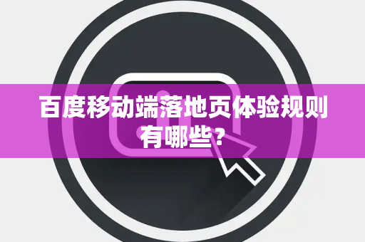 百度移动端落地页体验规则有哪些？