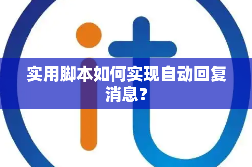 实用脚本如何实现自动回复消息？