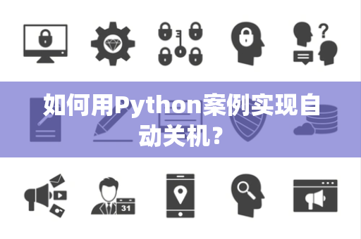 如何用Python案例实现自动关机？