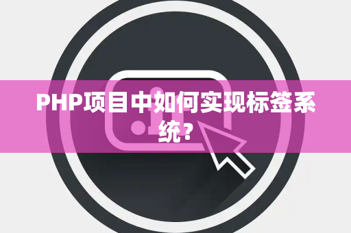 PHP项目中如何实现标签系统？