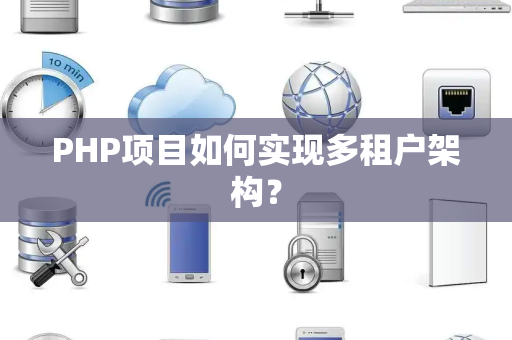 PHP项目如何实现多租户架构？