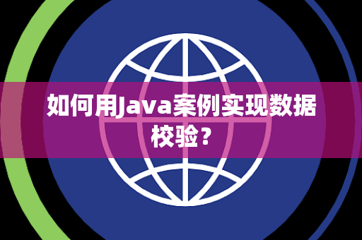 如何用Java案例实现数据校验？