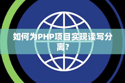 如何为PHP项目实现读写分离？