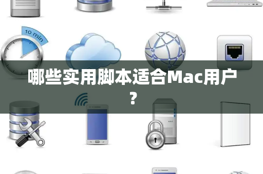 哪些实用脚本适合Mac用户？