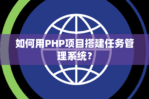 如何用PHP项目搭建任务管理系统？