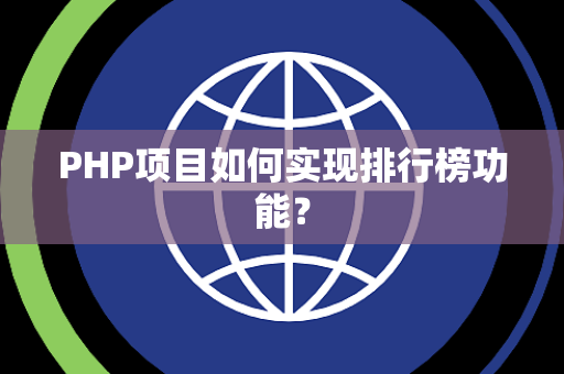 PHP项目如何实现排行榜功能？