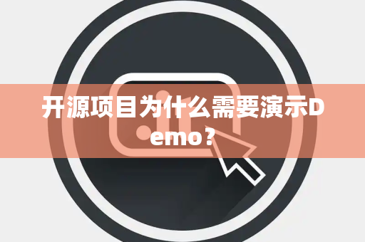 开源项目为什么需要演示Demo？