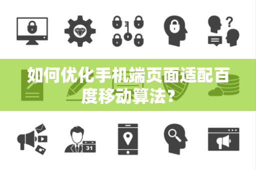 如何优化手机端页面适配百度移动算法？