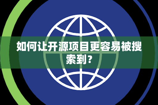 如何让开源项目更容易被搜索到？