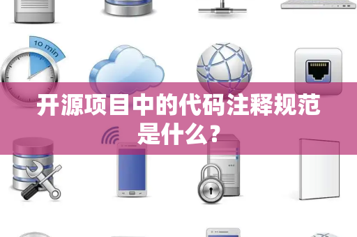 开源项目中的代码注释规范是什么？