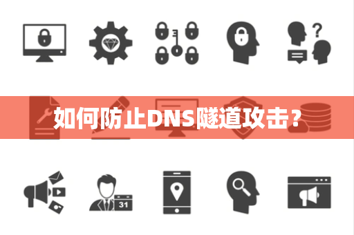 如何防止DNS隧道攻击？