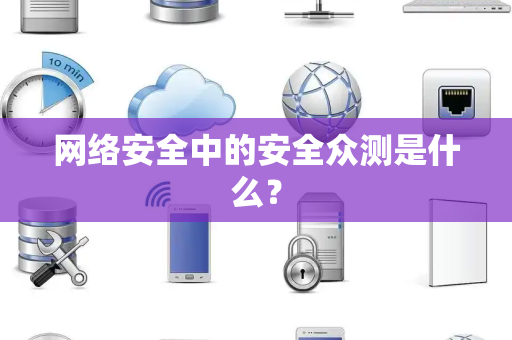 网络安全中的安全众测是什么？