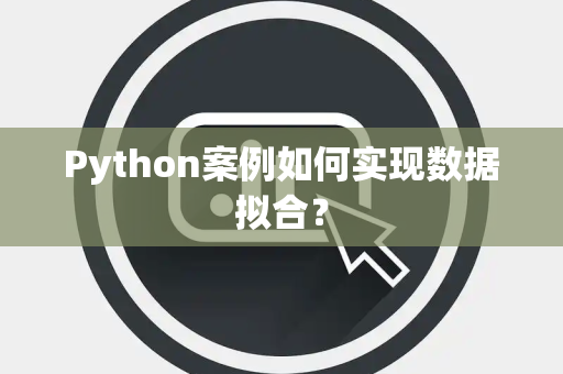 Python案例如何实现数据拟合？
