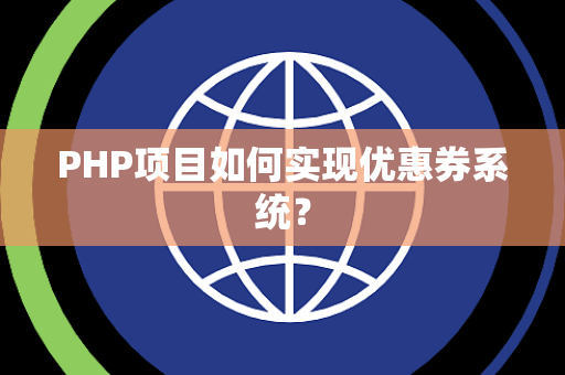 PHP项目如何实现优惠券系统？
