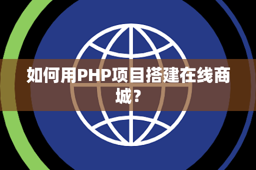 如何用PHP项目搭建在线商城？