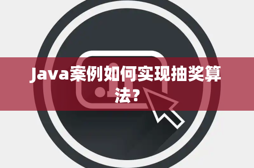 Java案例如何实现抽奖算法？