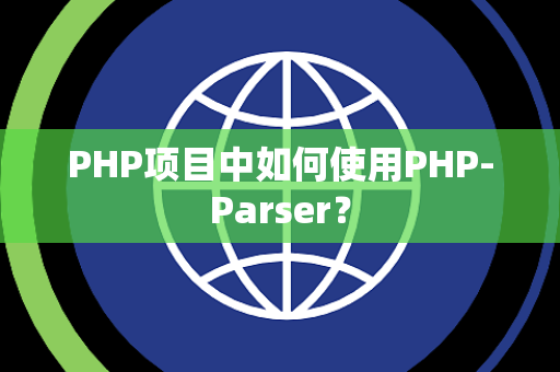 PHP项目中如何使用PHP-Parser？