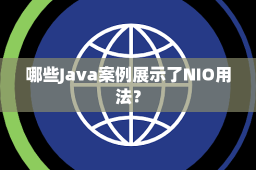 哪些Java案例展示了NIO用法？