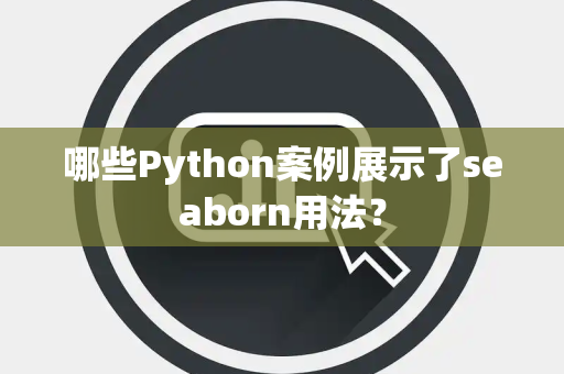 哪些Python案例展示了seaborn用法？