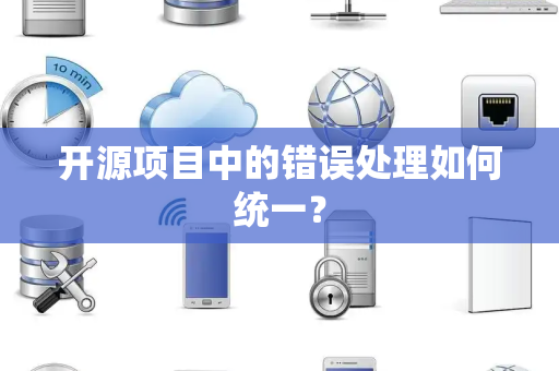开源项目中的错误处理如何统一？