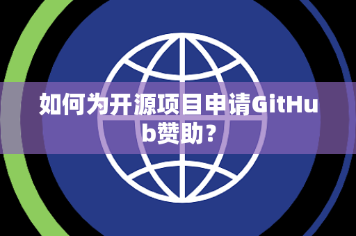 如何为开源项目申请GitHub赞助？