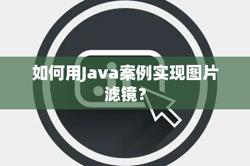 如何用Java案例实现图片滤镜？