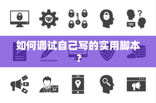 如何调试自己写的实用脚本？