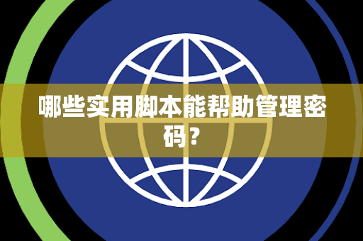 哪些实用脚本能帮助管理密码？