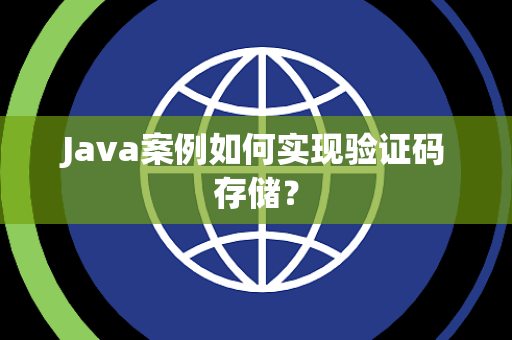 Java案例如何实现验证码存储？