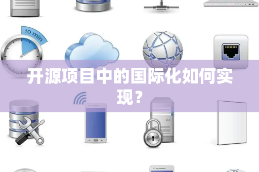 开源项目中的国际化如何实现？