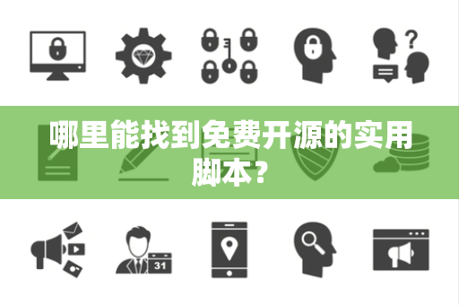哪里能找到免费开源的实用脚本？