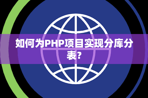 如何为PHP项目实现分库分表？