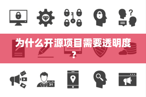 为什么开源项目需要透明度？