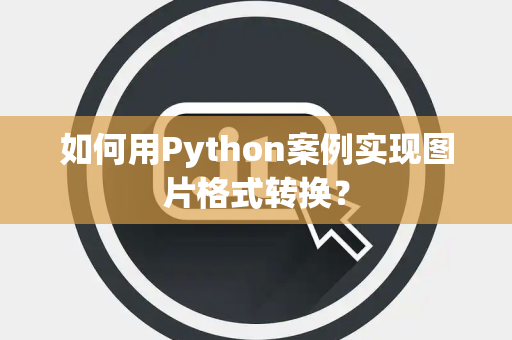 如何用Python案例实现图片格式转换？