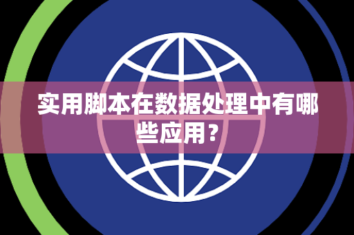 实用脚本在数据处理中有哪些应用？