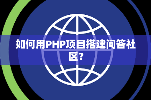 如何用PHP项目搭建问答社区？