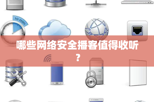 哪些网络安全播客值得收听？