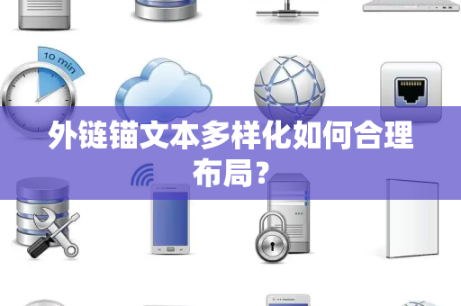 外链锚文本多样化如何合理布局？