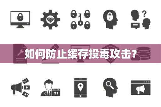 如何防止缓存投毒攻击？