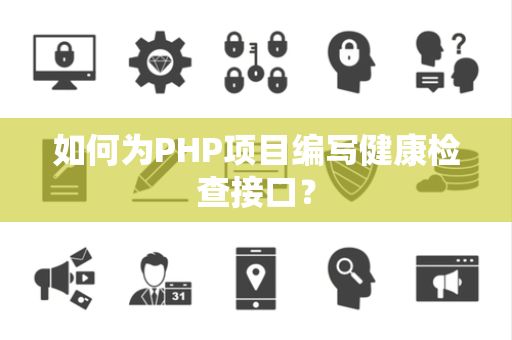 如何为PHP项目编写健康检查接口？
